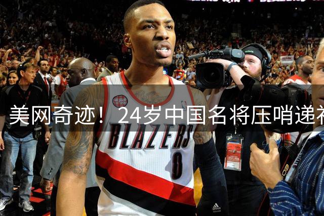 美网奇迹！24岁中国名将压哨递补+掀翻世界第13，7战大满贯终获首胜