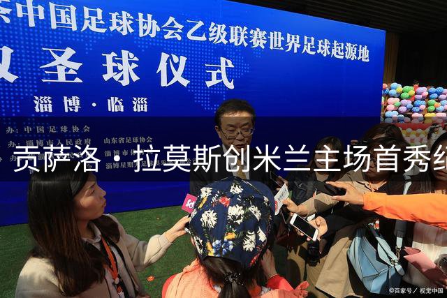贡萨洛·拉莫斯创米兰主场首秀纪录 跻身近十年第五人