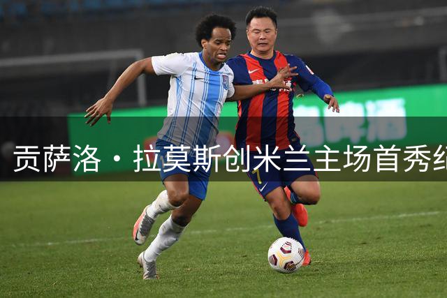 贡萨洛·拉莫斯创米兰主场首秀纪录 跻身近十年第五人