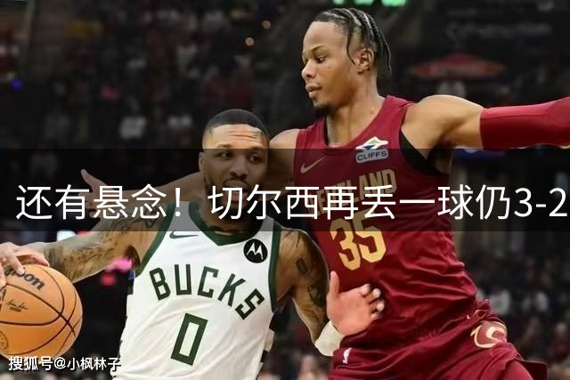还有悬念！切尔西再丢一球仍3-2领先！佩德罗伸腿不慎自摆乌龙